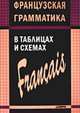 Французская грамматика в таблицах и схемах (Серия:'Иностранные языки в таблицах'), Иванченко А.И. 