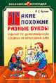 Такие похожие разные буквы: Тренинг по дифференциации сходных по начертанию букв: Пособие для учащихся начальной школы, учителей, логопедов и родителей - (Серия: Популярная логопед, Бурина Е.Д. 