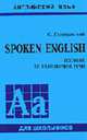 Spoken English: Пособие по разговорной речи (+ CD), Голицынский Ю. 