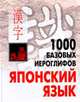 1000 базовых иероглифов. Японский язык: Иероглифический минимум, Смирнова Н.В. 