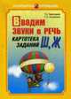 Вводим звуки Ш, Ж в речь. Картотека заданий, Перегудова Т. 