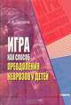 Игра как способ преодоления неврозов у детей, А. И. Захаров 