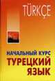 Турецкий язык: Начальный курс (книга +CD диск), Гузев В.Г., Дениз-Йылмаз О., Махмудов-Хаджиоглу Х., Ульмезов 