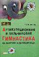 Артикуляционная и пальчиковая гимнастика на занятиях в детском саду: Для логопедов, музыкальных руководителей и внимательных родителей, Овчинникова Т. 