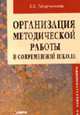 Организация методической работы в современной школе: учебно-методическое пособие для руководителей ОУ и учителей., Татарченкова С.С. 