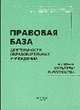 Правовая база образовательных учреждений в сфере культуры и искусства. Вып. 2, Домогацкая И.Е. 
