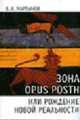 Зона opus posth, или рождение новой реальности, Мартынов В. 