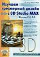Изучаем трехмерный дизайн c 3D Studio Max 2.5/3.0 /Пер. с нем. (Серия "Для дизайнеров"), Винклер П. 