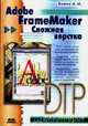 Adobe FrameMaker /Сложная верстка (Серия "Для дизайнеров"), Божко А.Н. 