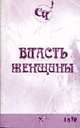 Власть женщины. Амур: сборник рассказов - (Старое Чтиво), Гейнце Н.Э., Арцыбашев М.П. 