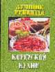 Лучшие рецепты корейской кухни [мал.], Цай В. 