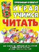 Играя, учимся читать / Художник Донец С.Ю. - (Готовлюсь в школу), Москаленко О.А. 