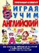 Играя, учим английский. 4-6 лет / Художник Альбрехт Е.И. - (Готовимся в школу), Тележникова Т. 