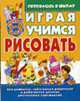 Играя, учимся рисовать / Художник Альбрехт Е.И. - (Готовлюсь в школу), Альбрехт Е.И. 