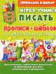 Играя, учимся писать. Прописи-шаблон по русскому языку. Пособие для детей - (Готовлюсь в школу), Кузнецова О.С. 