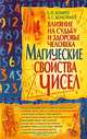 Магические свойства чисел. Влияние на судьбу и здоровье человека, Е. П. Комрат, А. С. Колотило 