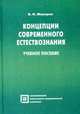 Концепции современного естествознания: Учебное пособие - 4-е изд.,стер. - ('Библиотека студента') (ГРИФ) /Макаров В.Н., Макаров В.Н. 