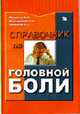 Справочник по головной боли, Кадыков А.С., Шахпаронова Н.В., Манвелов Л.С. 
