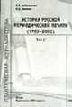 История русской периодической печати (1703-2003). В 2 т. Т.2.: Библиографический справочник, Грабельников А.А., Минаева О.Д. 
