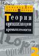 Теория организации промышленности: Учебник. В 2 т. Т.2 /Пер. с англ. - (Б-ка "Экономической школы"; Вып.24), Хэй Д., Моррис Д. 
