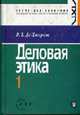 Деловая этика: Учеб. для вузов: В 2 т. Т.1 /Пер. с англ., Джордж Р.Т.Де 