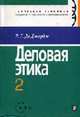 Деловая этика: Учеб. для вузов: В 2 т. Т.2 /Пер. с англ.- (Серия "Этическая экономия"), Джордж Р.Т. де 
