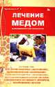 Лечение медом и другими продуктами пчеловодства, Уроженко О.А. 