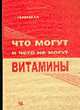 Что могут и чего не могут витамины, Спиричев В.Б. 