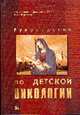 Руководство по детской онкологии, Дурнов Л. 