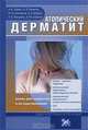 Атопический дерматит: Школа для пациентов и их родственников: Диагностика и лечение, А. Н. Львов, О. Л. Иванов, Н. А. Солнцева, А. А. Цыкин, Т. Б. Косцова, А. Ю. Сергеев 