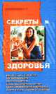 Секреты здоровья, Холмогорова Г.Т. 