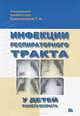 Инфекции респираторного тракта у детей раннего возраста, Самсыгина Г.А. 