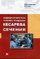 Хирургическая техника операции кесарева сечения: Монография, Стрижаков А.Н., Баев О.Р. 