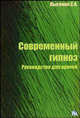 Современный гипноз. Руководство для врачей, Лысенко С.А. 