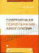 Современная психотерапия алкоголизма, Лысенко С.А. 