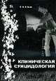 Клиническая суицидология, Войцех В.Ф. 