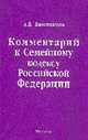 Комментарий к Семейному кодексу РФ /Отв. Ред. Ляндерс В.Б., Вишнякова А.В., Ляндрес В.Б. 