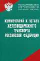 Комментарий к Уставу железнодорожного транспорта Российской Федерации С дополнениями., Егиазаров В.А., Ляндрес В.Б. 