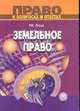 Земельное право: Учебное пособие. - 3-е изд., перераб., испр. и доп. (Серия:'Право в вопросах и ответах'), Гусев Р.К. 