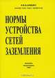 Нормы устройства сетей заземления. - 4-е изд, Р. Н. Карякин 