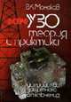 УЗО. Теория и практика: Монография, Монаков В.К. 