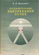 Воспалительные заболевания почек, Б. И. Шулотко 