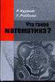 Что такое математика? (Элементарный очерк идей и методов). - 4-е изд., Курант Р., Роббинс Г. 