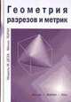 Геометрия разрезов и метрик /Пер. с англ., Деза М., Лоран М. 