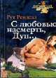 С любовью насмерть, Дун. / Пер. с англ., Рут Рендел 