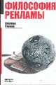 Философия рекламы (Серия "Рекламные технологии"), Ученова В.В. 
