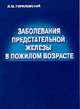 Заболевания предстательной железы в пожилом возрасте, Гориловский Л. М. 