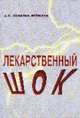 Лекарственный шок, Лопатин-Брёмзен А.С. 