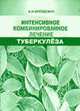 Интенсивное комбинированное лечение туберкулеза (Записки практика) - 3-е изд., Фрейдович А.И. 