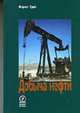 добыча нефти (2007), Грей Ф. 